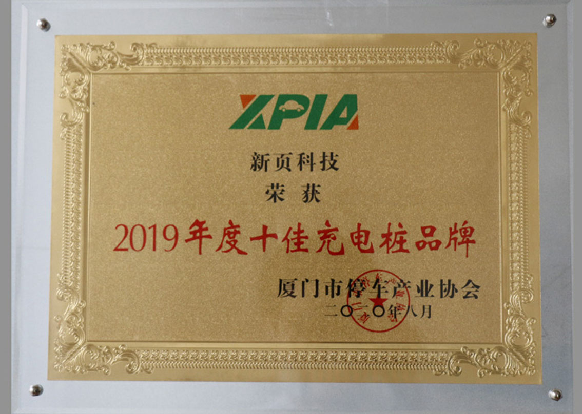 Newyea Technology won the Top Ten charging pile Brand of Xiamen parking Industry Association 2019
